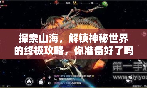 探索山海，解鎖神秘世界的終極攻略，你準(zhǔn)備好了嗎？