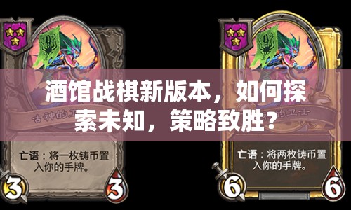 酒館戰(zhàn)棋新版本，如何探索未知，策略致勝？