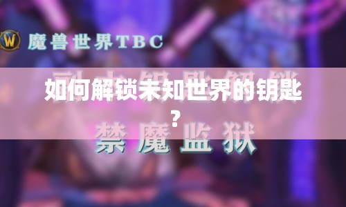 如何解鎖未知世界的鑰匙？