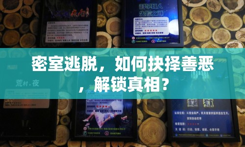 密室逃脫，如何抉擇善惡，解鎖真相？