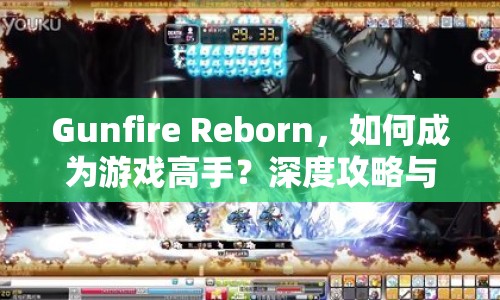 Gunfire Reborn，如何成為游戲高手？深度攻略與玩法指南來啦！
