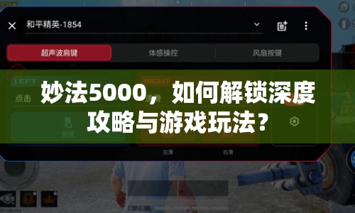 妙法5000，如何解鎖深度攻略與游戲玩法？
