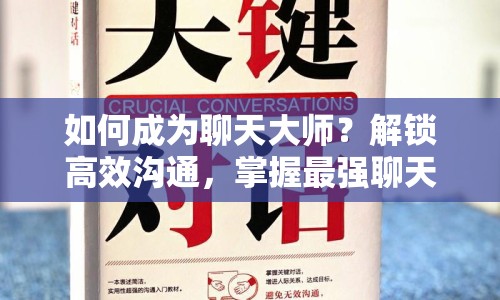 如何成為聊天大師？解鎖高效溝通，掌握最強(qiáng)聊天攻略！