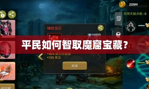 平民如何智取魔窟寶藏？