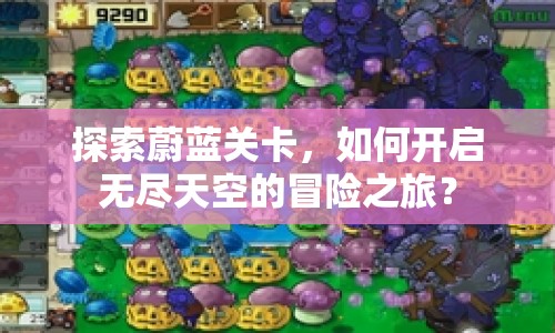 探索蔚藍(lán)關(guān)卡，如何開啟無(wú)盡天空的冒險(xiǎn)之旅？