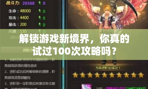 解鎖游戲新境界，你真的試過100次攻略嗎？