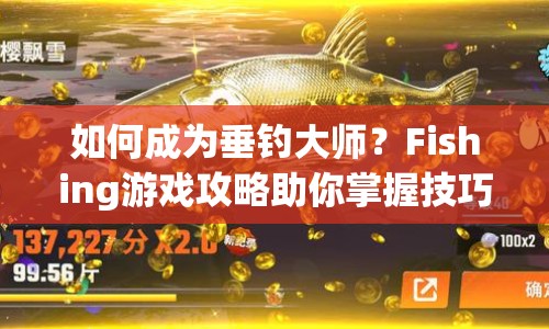 如何成為垂釣大師？Fishing游戲攻略助你掌握技巧