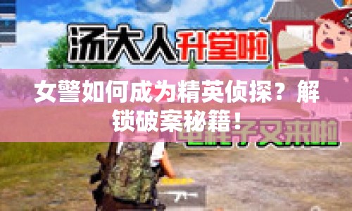 女警如何成為精英偵探？解鎖破案秘籍！