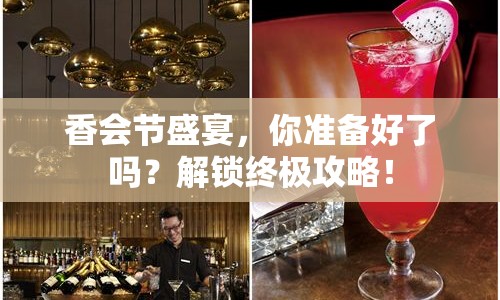 香會(huì)節(jié)盛宴，你準(zhǔn)備好了嗎？解鎖終極攻略！