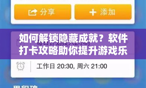 如何解鎖隱藏成就？軟件打卡攻略助你提升游戲樂(lè)趣！