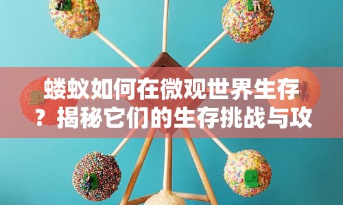 螻蟻如何在微觀世界生存？揭秘它們的生存挑戰(zhàn)與攻略！