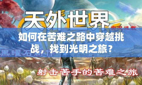 如何在苦難之路中穿越挑戰(zhàn)，找到光明之旅？