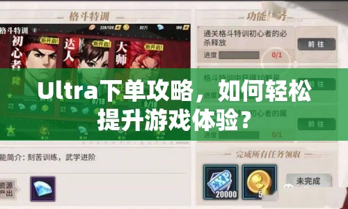 Ultra下單攻略，如何輕松提升游戲體驗？