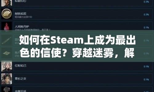如何在Steam上成為最出色的信使？穿越迷霧，解鎖隱藏成就！