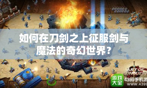 如何在刀劍之上征服劍與魔法的奇幻世界？