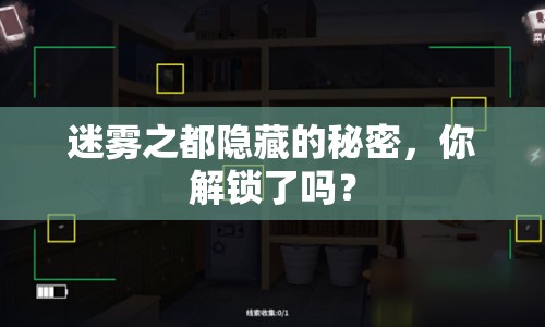 迷霧之都隱藏的秘密，你解鎖了嗎？