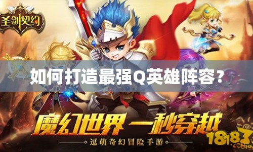 如何打造最強(qiáng)Q英雄陣容？