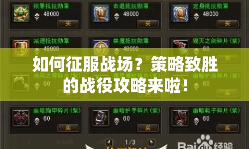 如何征服戰(zhàn)場？策略致勝的戰(zhàn)役攻略來啦！