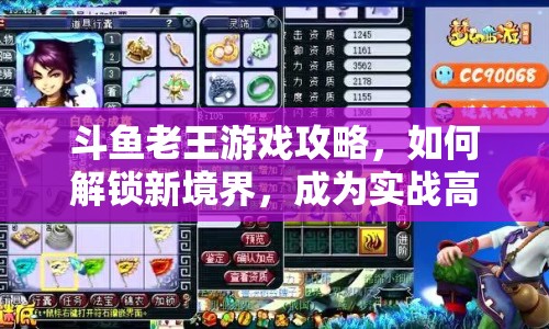 斗魚老王游戲攻略，如何解鎖新境界，成為實戰(zhàn)高手？