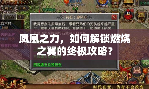 鳳凰之力，如何解鎖燃燒之翼的終極攻略？