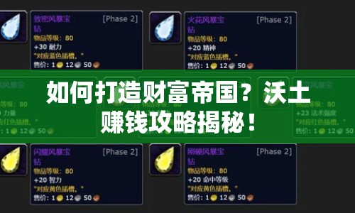 如何打造財(cái)富帝國(guó)？沃土賺錢(qián)攻略揭秘！