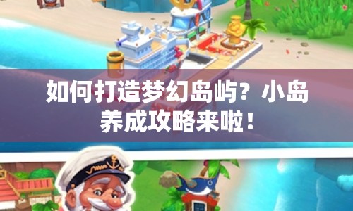 如何打造夢(mèng)幻島嶼？小島養(yǎng)成攻略來啦！