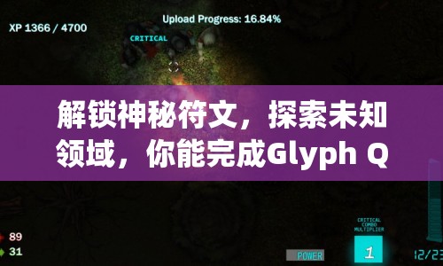 解鎖神秘符文，探索未知領(lǐng)域，你能完成Glyph Quest的終極挑戰(zhàn)嗎？