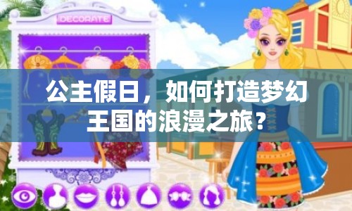 公主假日，如何打造夢(mèng)幻王國(guó)的浪漫之旅？