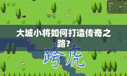 大城小將如何打造傳奇之路？