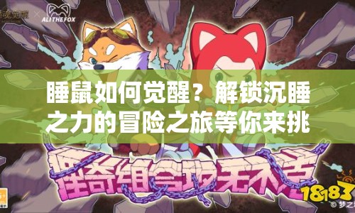 睡鼠如何覺醒？解鎖沉睡之力的冒險之旅等你來挑戰(zhàn)！