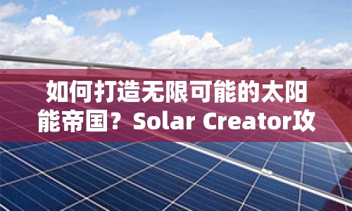 如何打造無限可能的太陽能帝國？Solar Creator攻略揭秘！