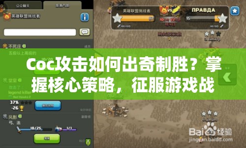 Coc攻擊如何出奇制勝？掌握核心策略，征服游戲戰(zhàn)場(chǎng)！