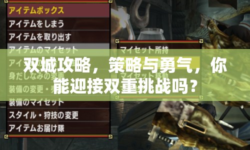 雙城攻略，策略與勇氣，你能迎接雙重挑戰(zhàn)嗎？