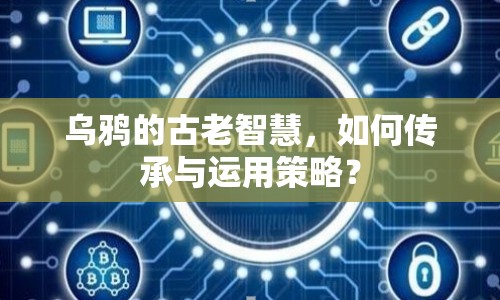 烏鴉的古老智慧，如何傳承與運(yùn)用策略？