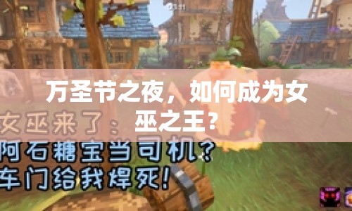 萬圣節(jié)之夜，如何成為女巫之王？