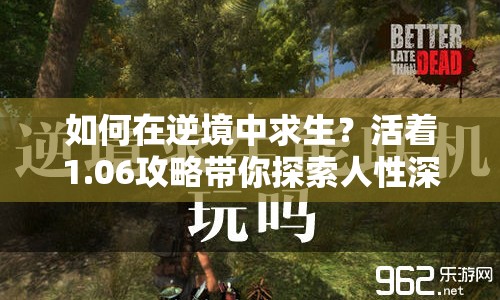 如何在逆境中求生？活著1.06攻略帶你探索人性深度