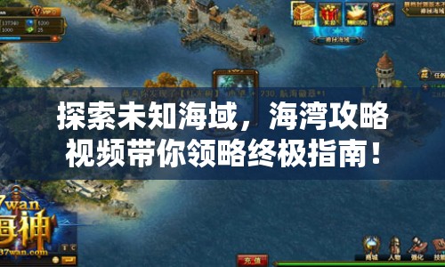 探索未知海域，海灣攻略視頻帶你領(lǐng)略終極指南！