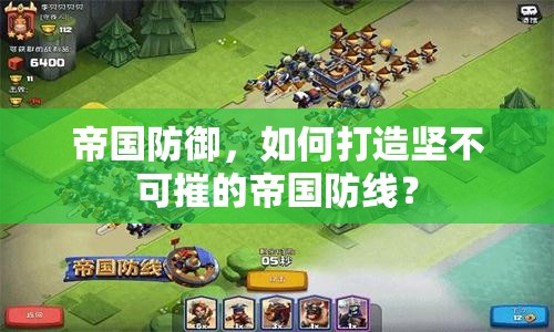 帝國(guó)防御，如何打造堅(jiān)不可摧的帝國(guó)防線？