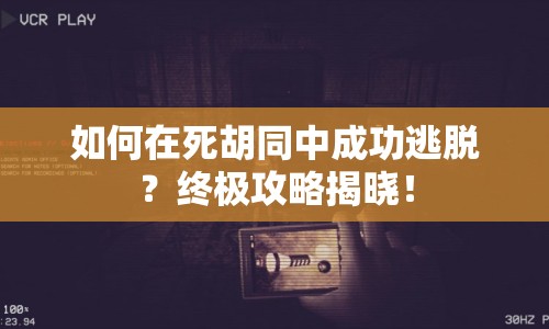 如何在死胡同中成功逃脫？終極攻略揭曉！