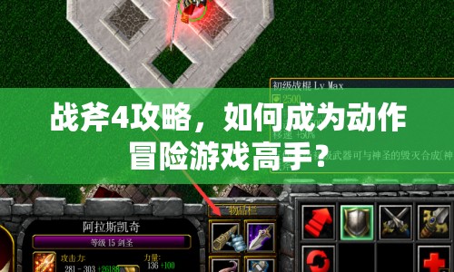 戰(zhàn)斧4攻略，如何成為動作冒險游戲高手？