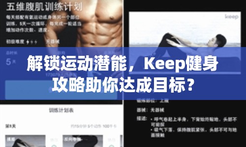 解鎖運動潛能，Keep健身攻略助你達成目標？