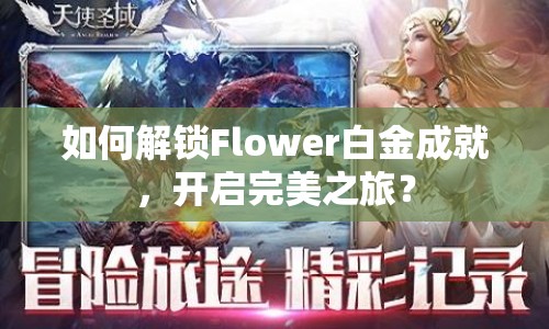 如何解鎖Flower白金成就，開啟完美之旅？