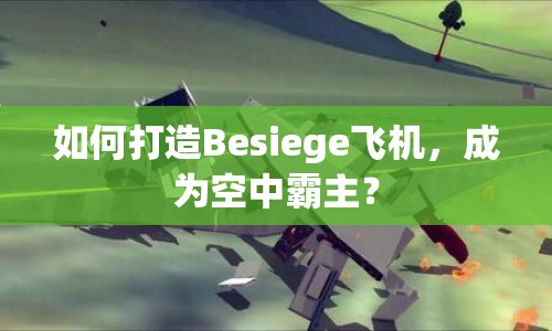 如何打造Besiege飛機(jī)，成為空中霸主？