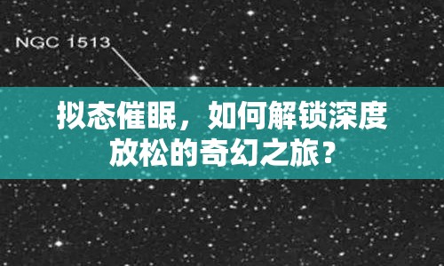 擬態(tài)催眠，如何解鎖深度放松的奇幻之旅？