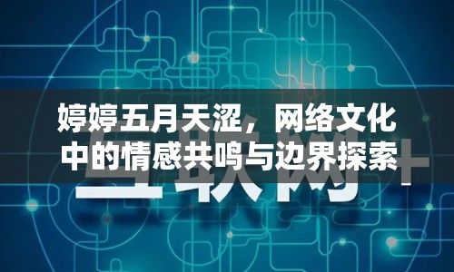婷婷五月天澀，網(wǎng)絡(luò)文化中的情感共鳴與邊界探索
