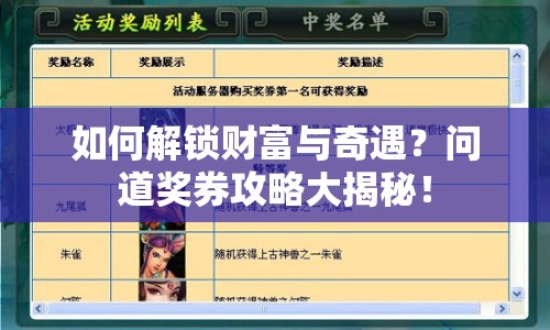 如何解鎖財(cái)富與奇遇？問道獎(jiǎng)券攻略大揭秘！