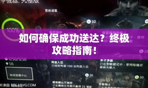 如何確保成功送達？終極攻略指南！
