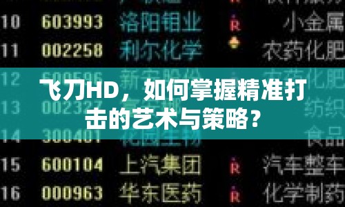 飛刀HD，如何掌握精準打擊的藝術(shù)與策略？