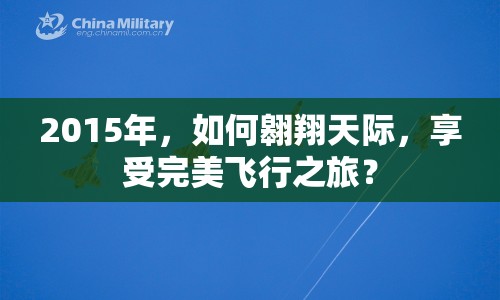 2015年，如何翱翔天際，享受完美飛行之旅？