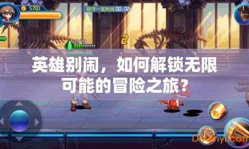 英雄別鬧，如何解鎖無限可能的冒險(xiǎn)之旅？